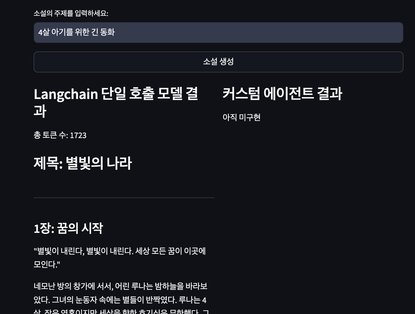AI 소설 쓰기 실험: 작업을 나누자 출력이 6~7배 길어졌다