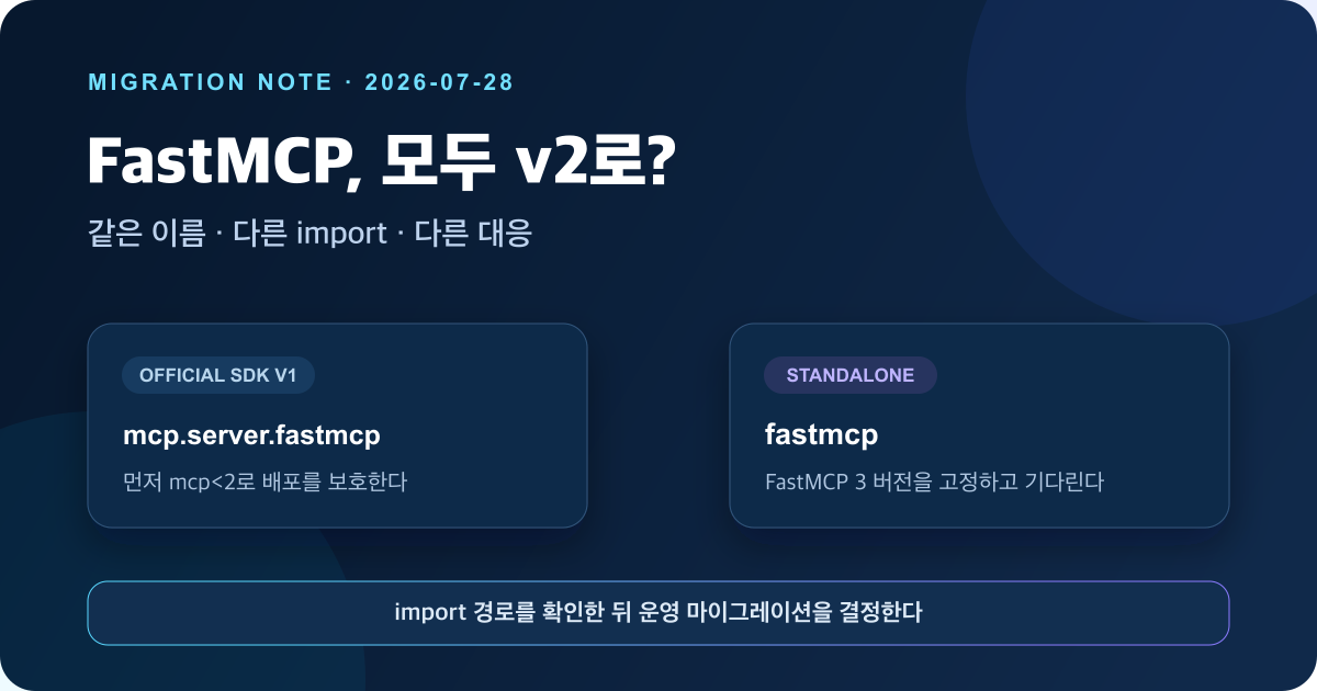 FastMCP 사용자라고 모두 MCP Python SDK v2로 옮겨야 하는 건 아니었다